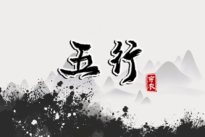 五行土水火好不好,五行金生土,差八字喜用神,阴阳八卦五行,五行喜神忌神查询