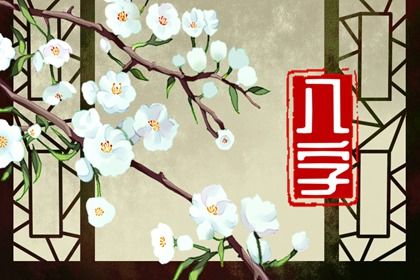 喜用神怎么读