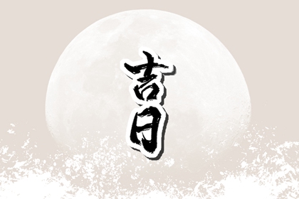 建除十二值与择日