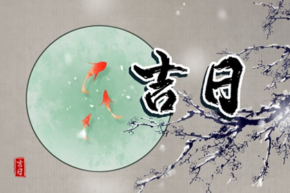 择日为何要查冲煞