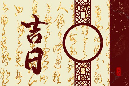 择日如何读「宜」与「忌」